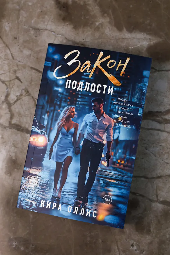Книга Закон подлости (Кира Оллис) — 11
