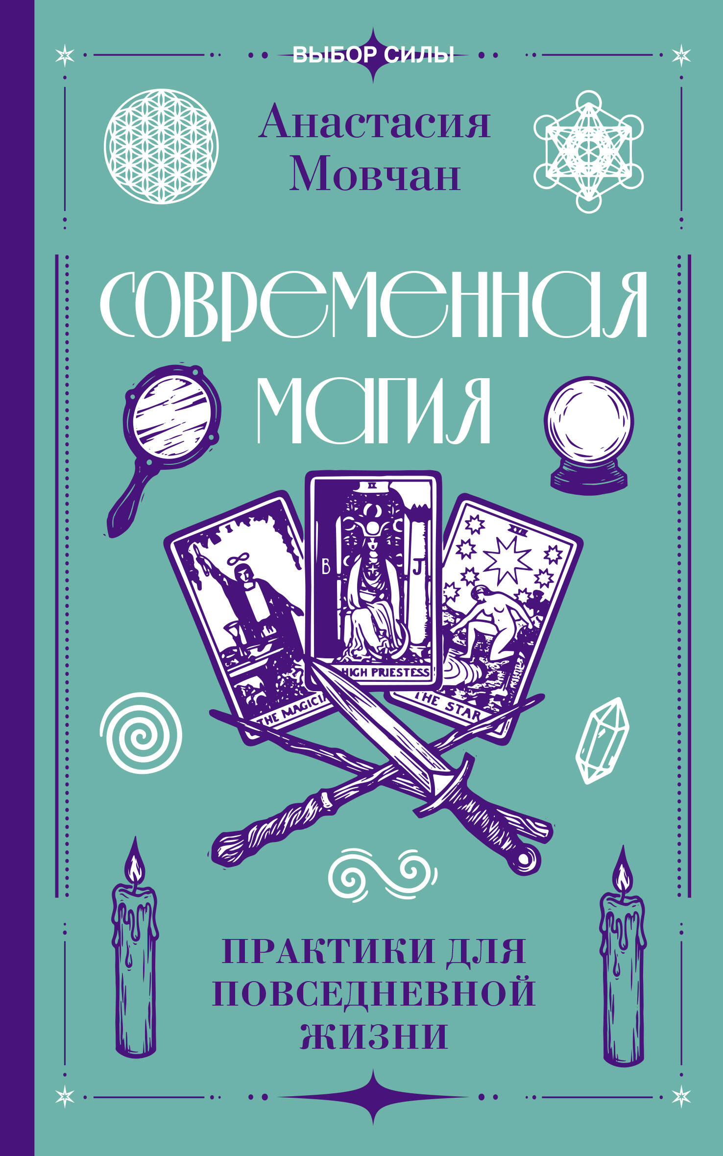 Анастасия Мовчан Современная магия. Практики для повседневной жизни