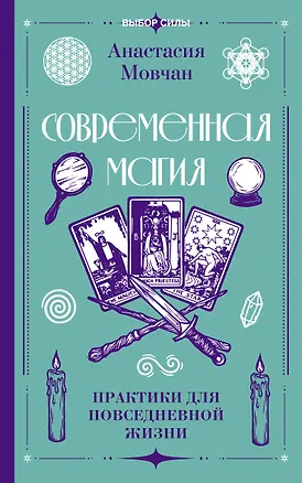 Книга Современная магия. Практики для повседневной жизни (Анастасия Мовчан)