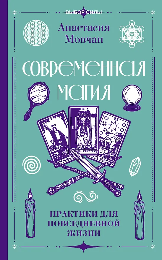 Книга Современная магия. Практики для повседневной жизни (Анастасия Мовчан) — 1