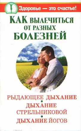 Как вылечиться от разных болезней: Рыдающее дыханиеДыхание Стрельниковой. Дыхание йогов — 2181208 — 1