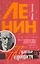 Ленин. Пикантные подробности / (Пикантные Подробности). Лосев М. (Клуб 36,6) — 2217873 — 2