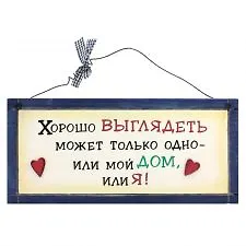 Табличка на стену Хорошо выглядеть может только одно (32302) (дерево) 2383842
