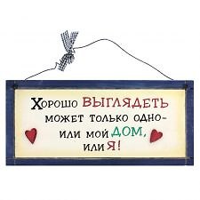 Табличка на стену Хорошо выглядеть может только одно (32302) (дерево) 2383842 — 1