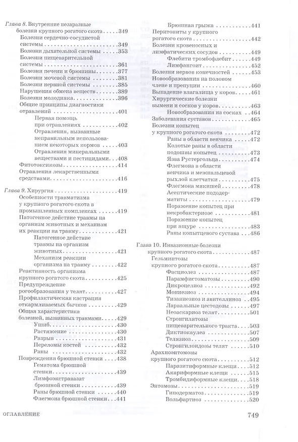 Книга Крупный рогатый скот: содержание, кормление, болезни: диагностика и лечениие: Уч.пособие, 2-е изд., (Анатолий Кузнецов) — 5