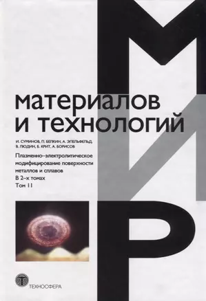 Плазменно-электролитическое модифицирование поверхности металлов и сплавов. В 2-х томах.Том II — 2623952 — 1