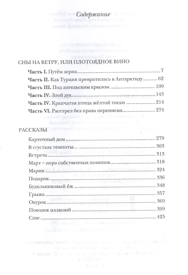 Книга Сны на ветру, или Плотоядное вино (Виктор Стасевич) — 2
