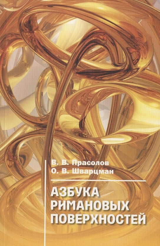 Книга Азбука римановых поверхностей (Виктор Прасолов) — 1