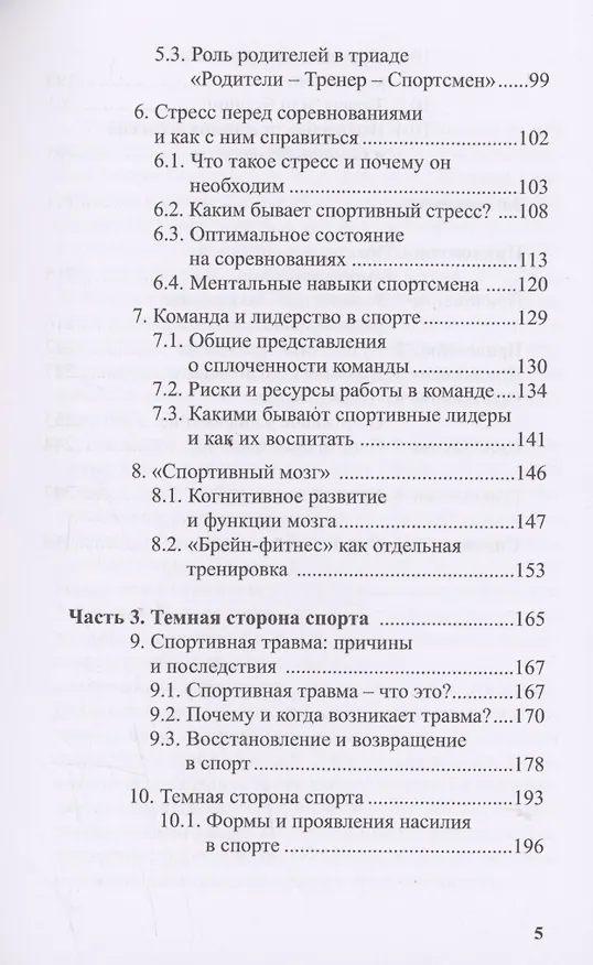 Книга Психология детско-юношеского спорта (Константин Бочавер, Лидия Довжик) — 3