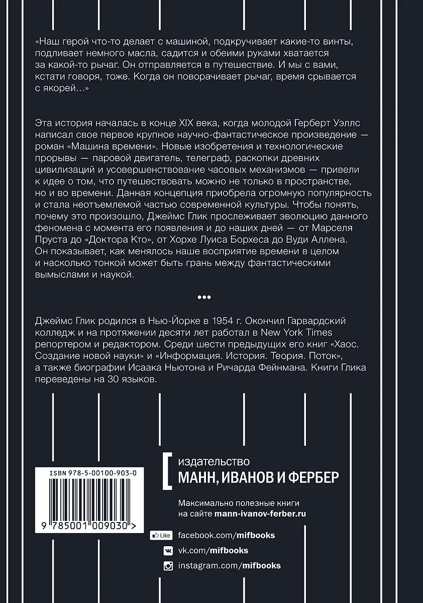 Путешествия во времени. История (Джеймс Глик) - купить книгу с доставкой в  интернет-магазине «Читай-город». ISBN: 978-5-00100-903-0