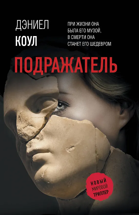 Книга Подражатель (Дэниел Коул) — 1
