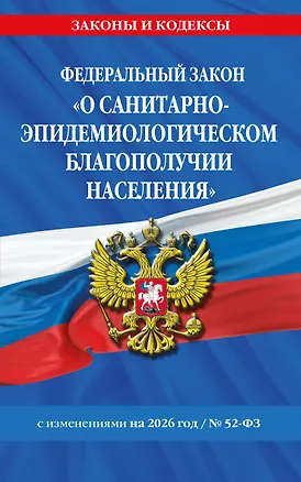 Книга ФЗ "О санитарно-эпидемиологическом благополучии населения" с изм. на 2026 год / № 52-ФЗ ()