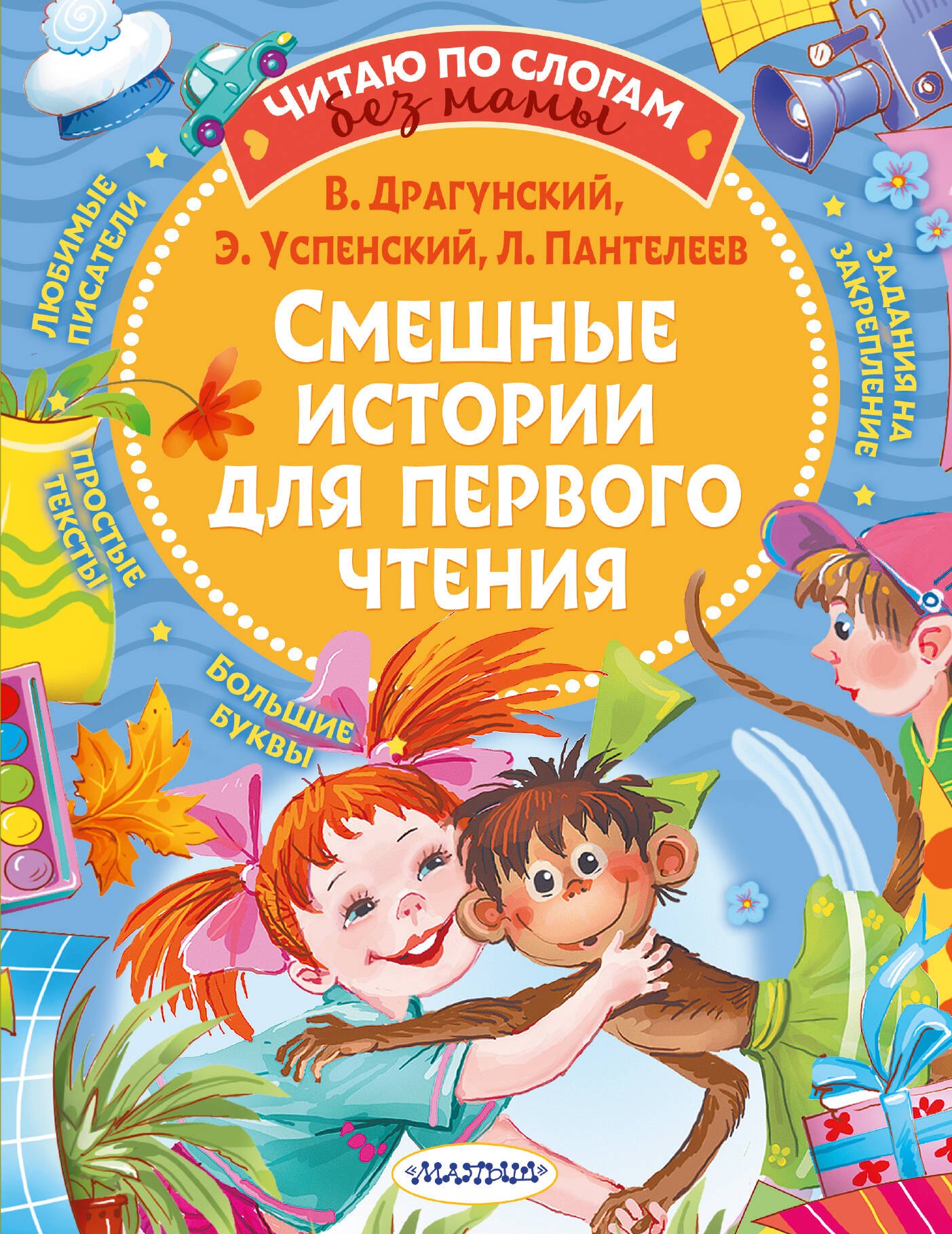 Виктор Юзефович Драгунский Смешные истории для первого чтения