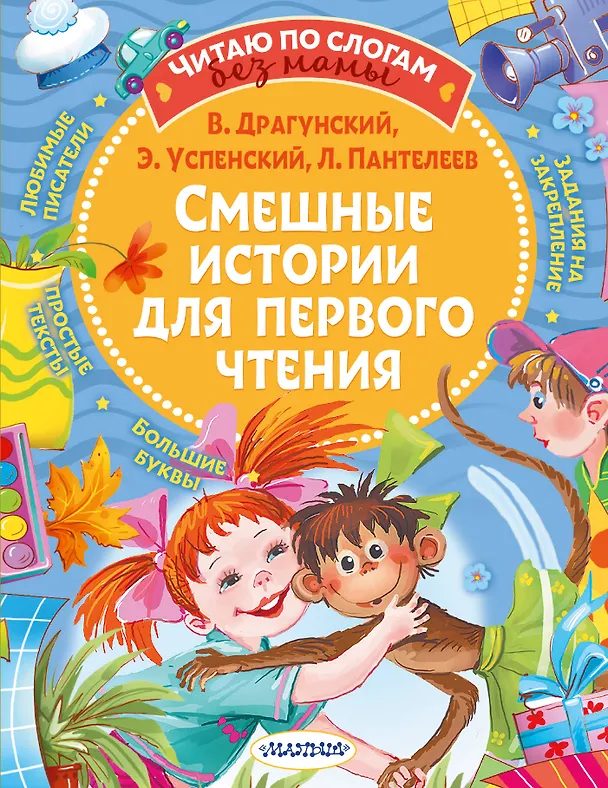 Книга Смешные истории для первого чтения (Виктор Драгунский) — 1