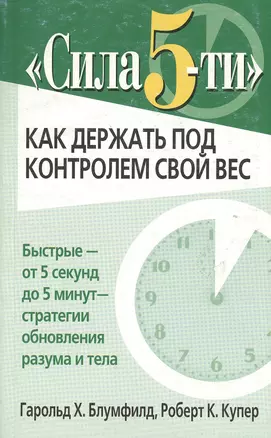 Сила 5-ти Как держать под контролем свой вес — 1889826 — 1