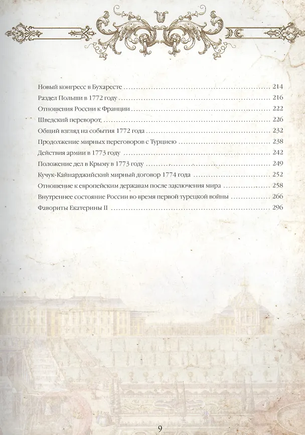 Книга Екатерина Великая (Сергей Соловьев) — 5
