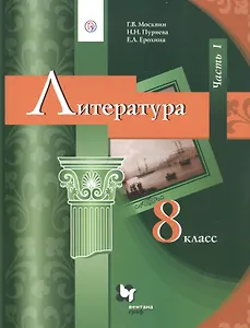 Литература. 8 класс. Учебник. В 2 частях. Часть 1