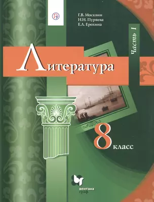 Литература. 8 класс. Учебник. В 2 частях. Часть 1 — 2735826 — 1