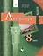 Литература. 8 класс. Учебник. В 2 частях. Часть 1 — 2735826 — 1