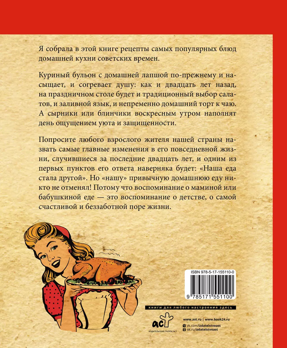 Культовые советские рецепты (Алена Спирина) - купить книгу с доставкой в  интернет-магазине «Читай-город». ISBN: 978-5-17-155110-0