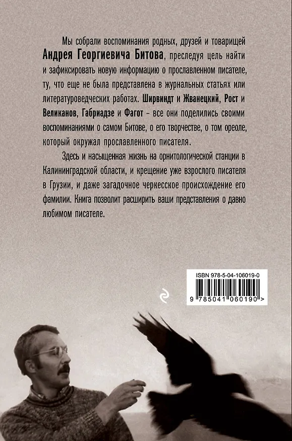 Книга Битов, или Новые сведения о человеке (Андрей Битов) — 2