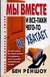 Мы вместе, и все-таки чего-то не хватает: Как создавать и поддерживать успешные отношения 2075921