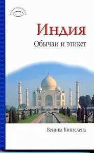 Индия: Обычаи и этикет
