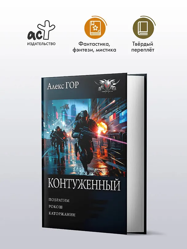 Книга Контуженный-1 (сборник) (Алекс Гор) — 5