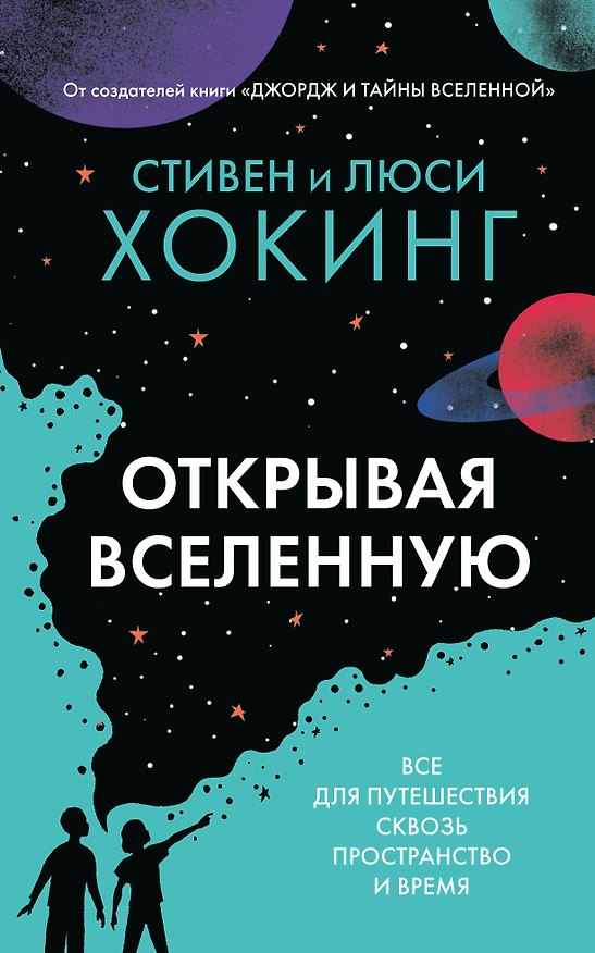 Книга Открывая вселенную (Люси Хокинг, Стивен Хокинг) — 1
