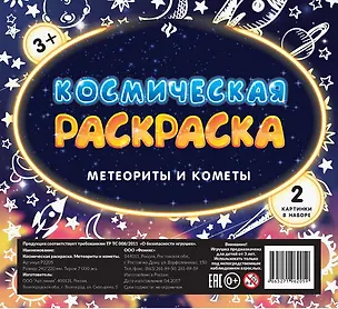 Книга Космическая раскраска. Метеориты и кометы ()