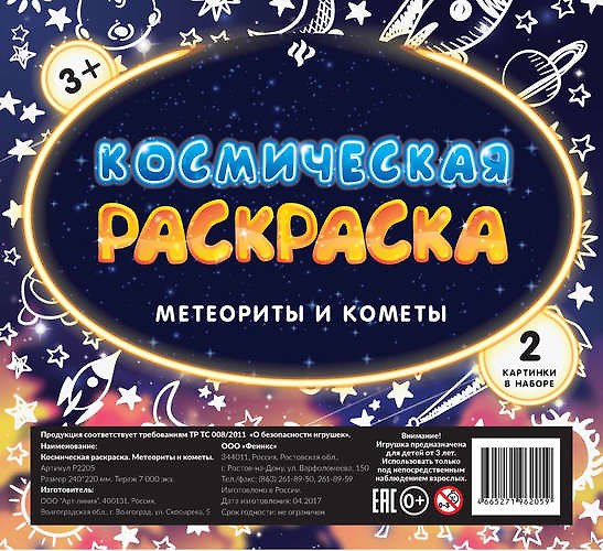 Книга Космическая раскраска. Метеориты и кометы () — 1