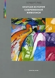 Краткая история современной живописи (мягк). Рид Герберт. (Искусство-XXI век)
