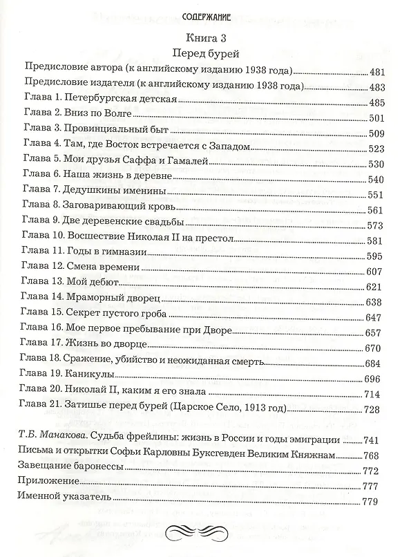 Книга Жизнь и трагедия Александры Федоровны, императрицы России. Воспоминания фрейлины в трех книгах (комплект из 2 книг) (Софья Буксгевден) — 4