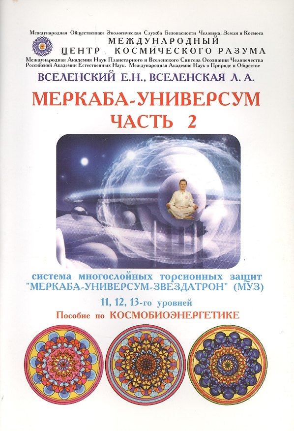 Книга Меркаба-Универсум. Часть 2. Система многослойных торсионных защит "Меркаба-Универсум-Звездатрон" 11, 12, 13-го уровней () — 1