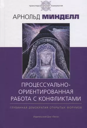 Процессуально-ориентированная работа с конфликтами: практические шаги к предотвращению и разрешению — 2686796 — 1