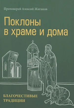 Поклоны в храме и дома. Благочестивые традиции — 2879990 — 1