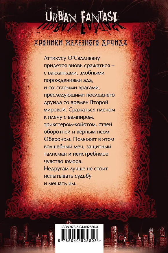 Книга Проклятый. Hexed (Кевин Хирн) — 2