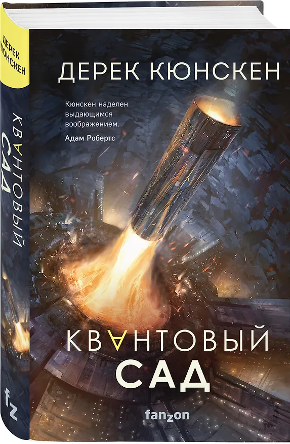 Книга Квантовый сад (Дерек Кюнскен) — 5