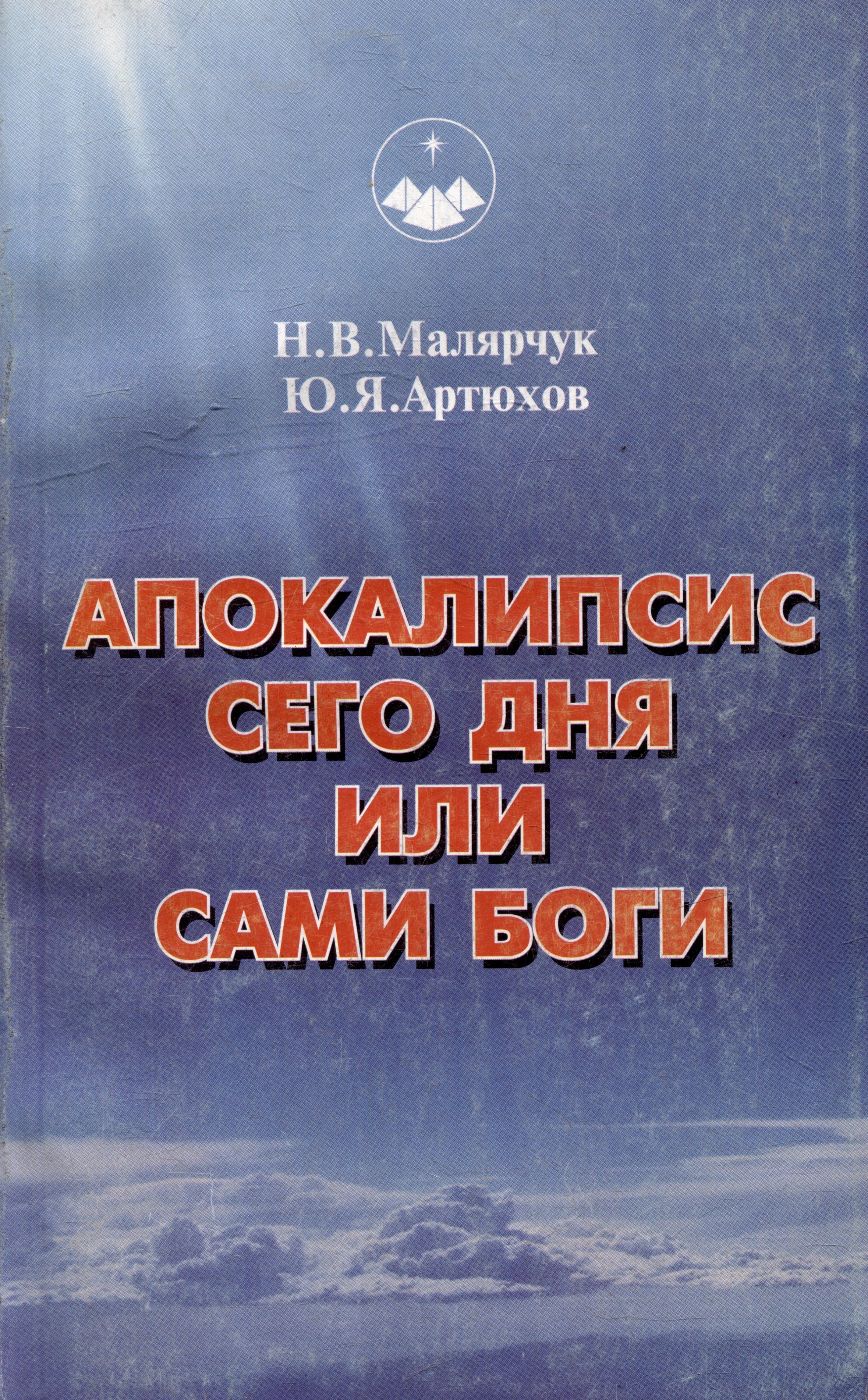 

Апокалипсис сего дня или сами Боги