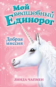 Добрая миссия (выпуск 5)