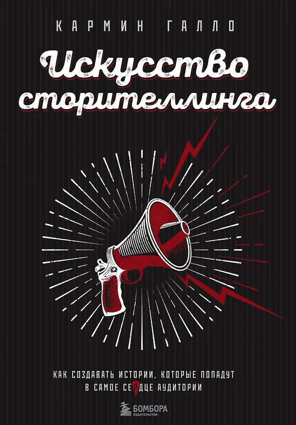 Книга Искусство сторителлинга. Как создавать истории, которые попадут в самое сердце аудитории (Кармин Галло) — 1