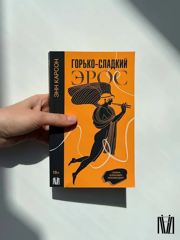 Книга Горько-сладкий эрос (Энн Белфорд Карсон) — 10