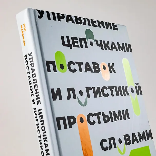 Книга Управление цепочками поставок и логистикой - простыми словами. Методы и практика планирования, построения, обслуживания, контроля и расширения системы перевозок и снабжения (Пол Майерсон) — 11