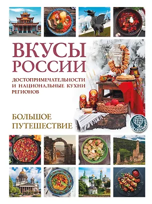 Книга Вкусы России. Большое путешествие: достопримечательности и национальные кухни регионов (Ирена Змигородская)