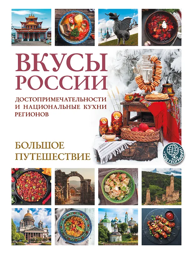 Книга Вкусы России. Большое путешествие: достопримечательности и национальные кухни регионов (Ирена Змигородская) — 1