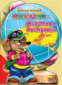 Малышам - Животные Австралии