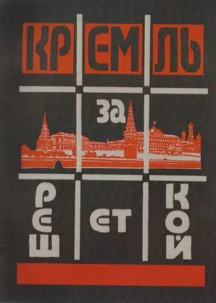 Кремль за решеткой = Kreml hinter dem Gitter (Подпольная Россия) — 2617159 — 1