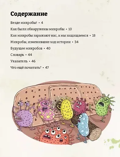 Книга Микробоведение. Узнать о болезнях все и остаться здоровым (Эдвард Кей) — 6