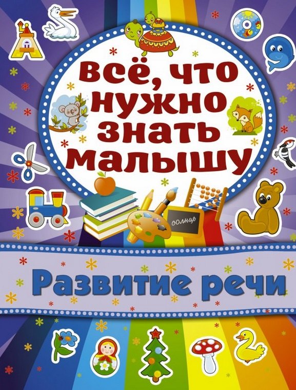 

Развитие речи