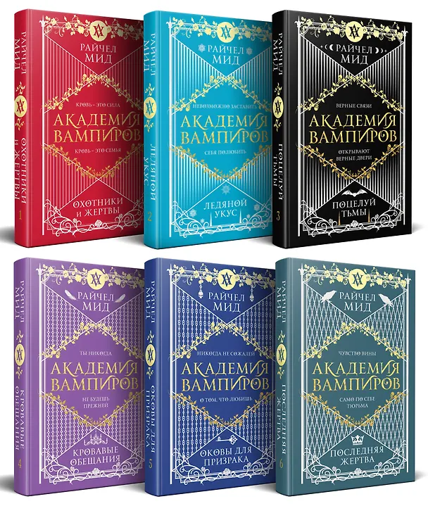 Книга Академия вампиров. Подарочный комплект: Последняя жертва. Оковы для призрака. Кровавые обещания. Поцелуй тьмы. Ледяной укус. Охотники и жертвы (комплект из 6 книг в футляре) (Райчел Мид) — 2